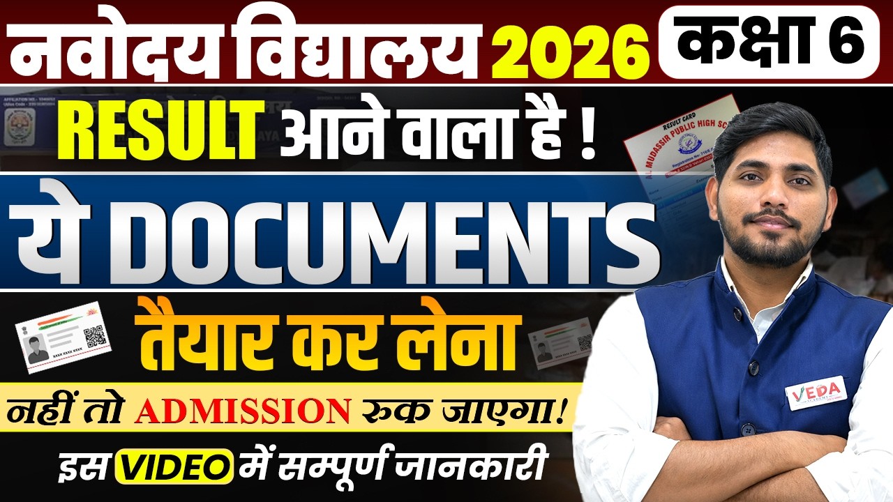 JNV Class 6 Result 2026 | Admission Process + Important Documents List #jnvstclass6