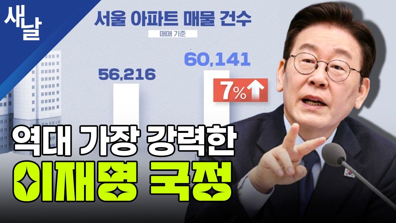 역대 가장 강력한 이재명 국정