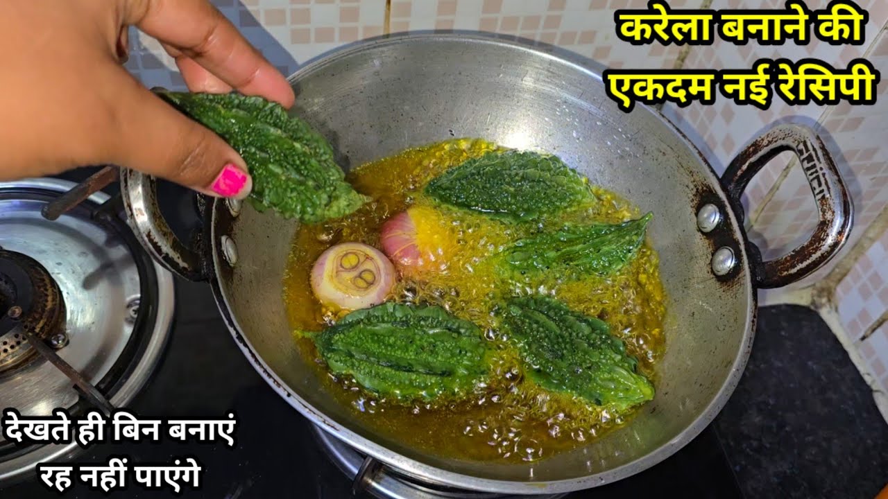 किलो किलो करेला अकेले ही खा जाएंगे जब एक बार इस तरह से बनाएंगे बहुत टेस्टी और मजेदार रेसिपी।