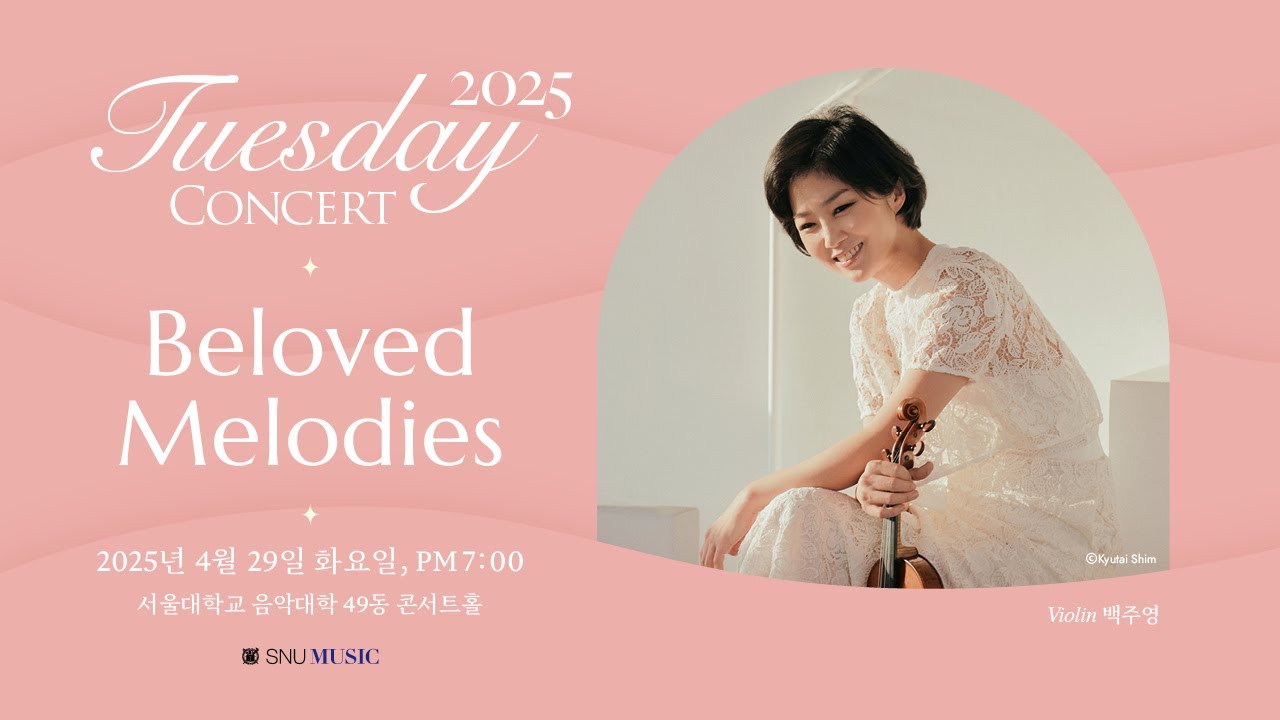 [서울대학교 음악대학] 화요음악회: Beloved Melodies ( Violin: 백주영 )