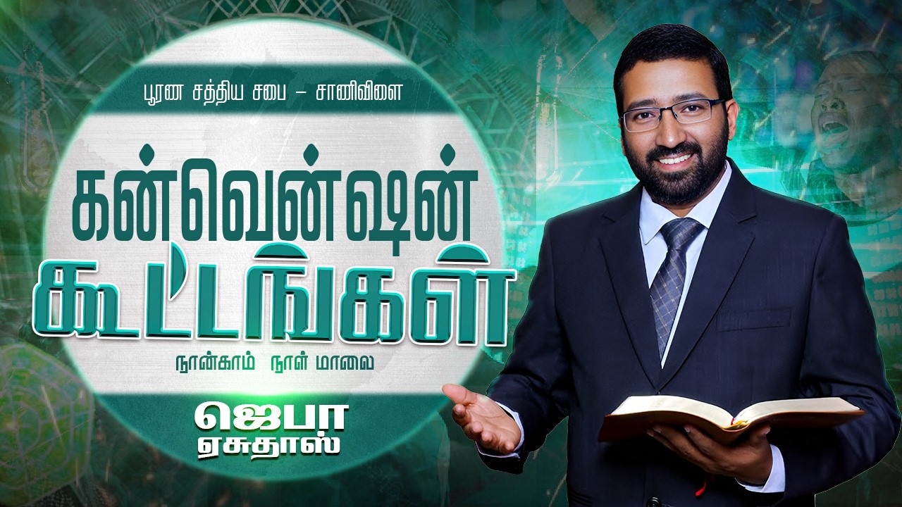 கன்வென்ஷன் கூட்டங்கள் பூரண சத்திய சபை சாணிவிளை நாள்-4