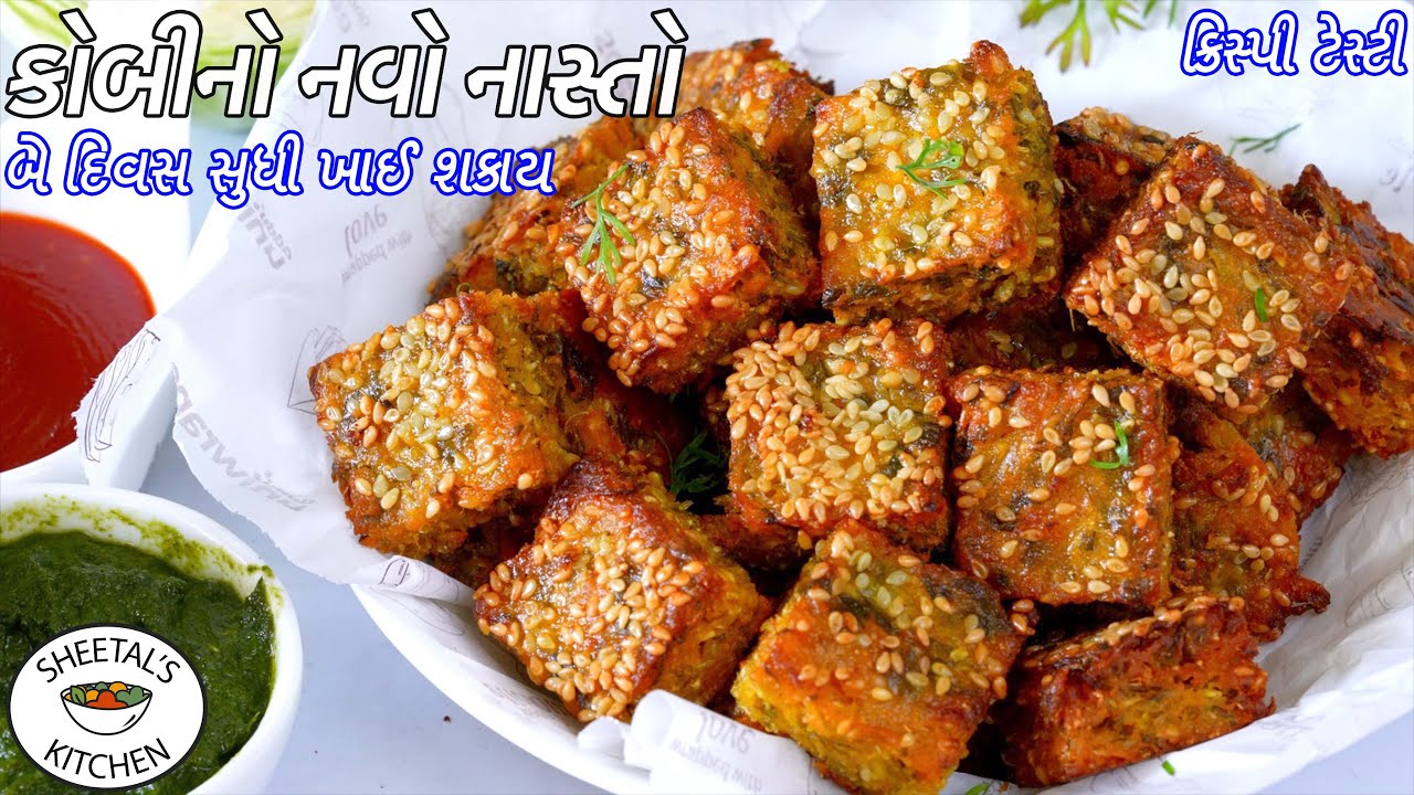 નાસ્ટે માટે ક્રિસ્પી કોબીનો નવો નાસ્તો | Crispy Kobi na muthiya | Kobi no Nasto | Cabbage Muthia