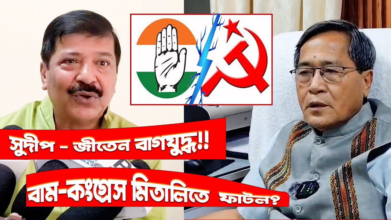 সুদীপ - জীতেন বাগযুদ্ধ!! বাম-কংগ্রেস মিতালিতে ফাটল? ধর্মনগরে লড়াই ত্রিমুখী???