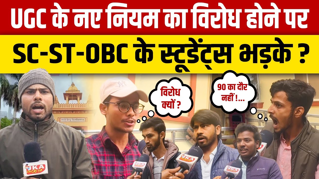 UGC के नए नियम का विरोध होने पर SC-ST-OBC के स्टूडेंट्स भड़के ?  jka news 