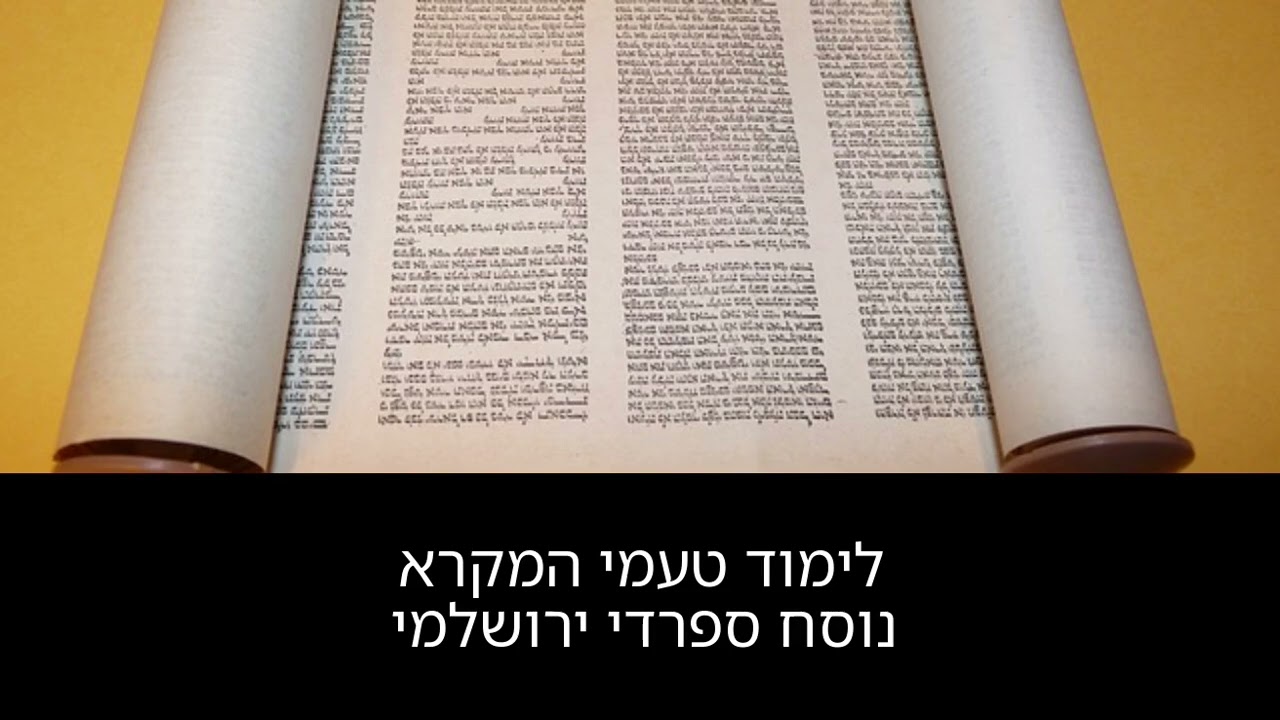 לימוד טעמי המקרא | ספרדי ירושלמי | מכון רננות