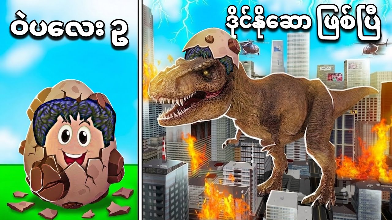 ကျွန်တော် ဧရာမ လူသားစား ဒိုင်နိုဆောကြီး ဖြစ်သွားပြီဗျို့😱❗ I became dinosaur in Roblox 