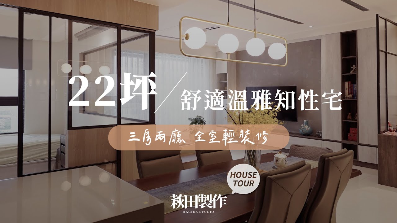 22坪 舒適溫雅知性宅｜3房2廳2衛1廚 全室輕裝修｜萩田製作