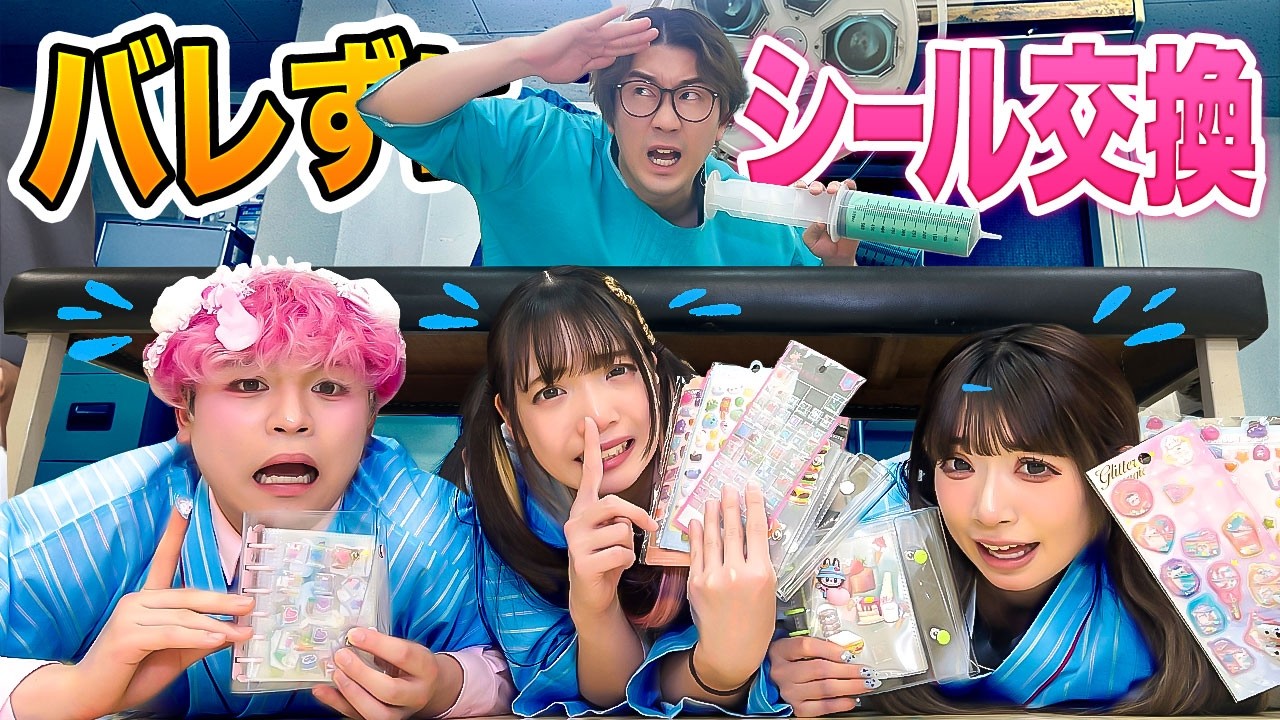 バレたら緊急手術！？院長にバレずに病院でシール交換鬼ごっこやってみた！