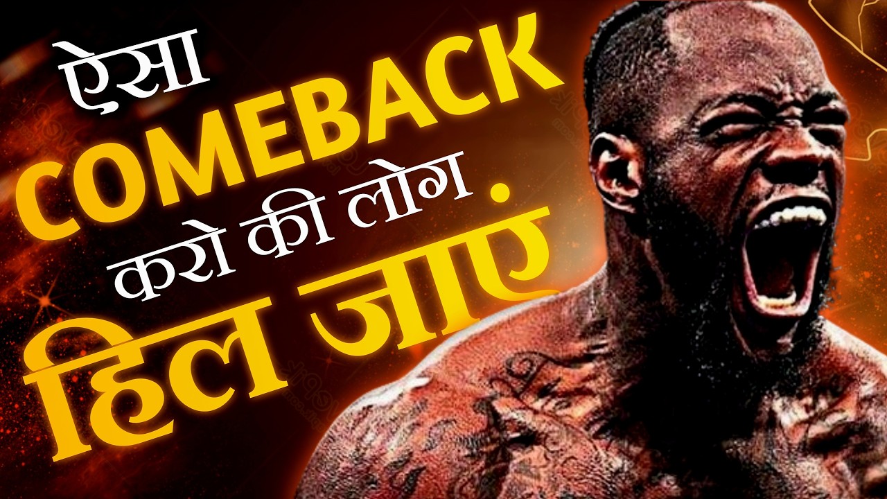 COMEBACK हो तो ऐसा 🔥- Best Ever Motivational Video | Best Motivational Success Story of Honey Singh