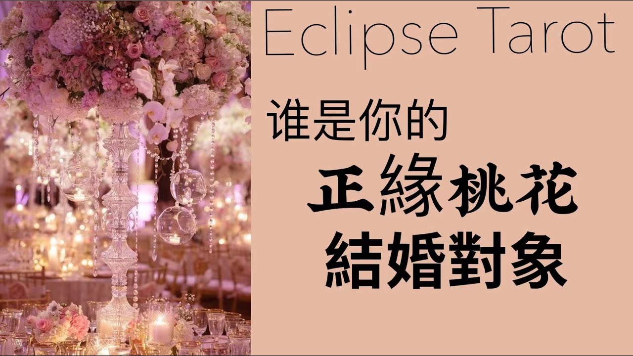 Eclipse 塔羅▪️▫️誰是你的結婚對象？誰是你的正緣桃花？誰是你的靈魂伴侶？你和他會在一起嗎？塔羅占卜
