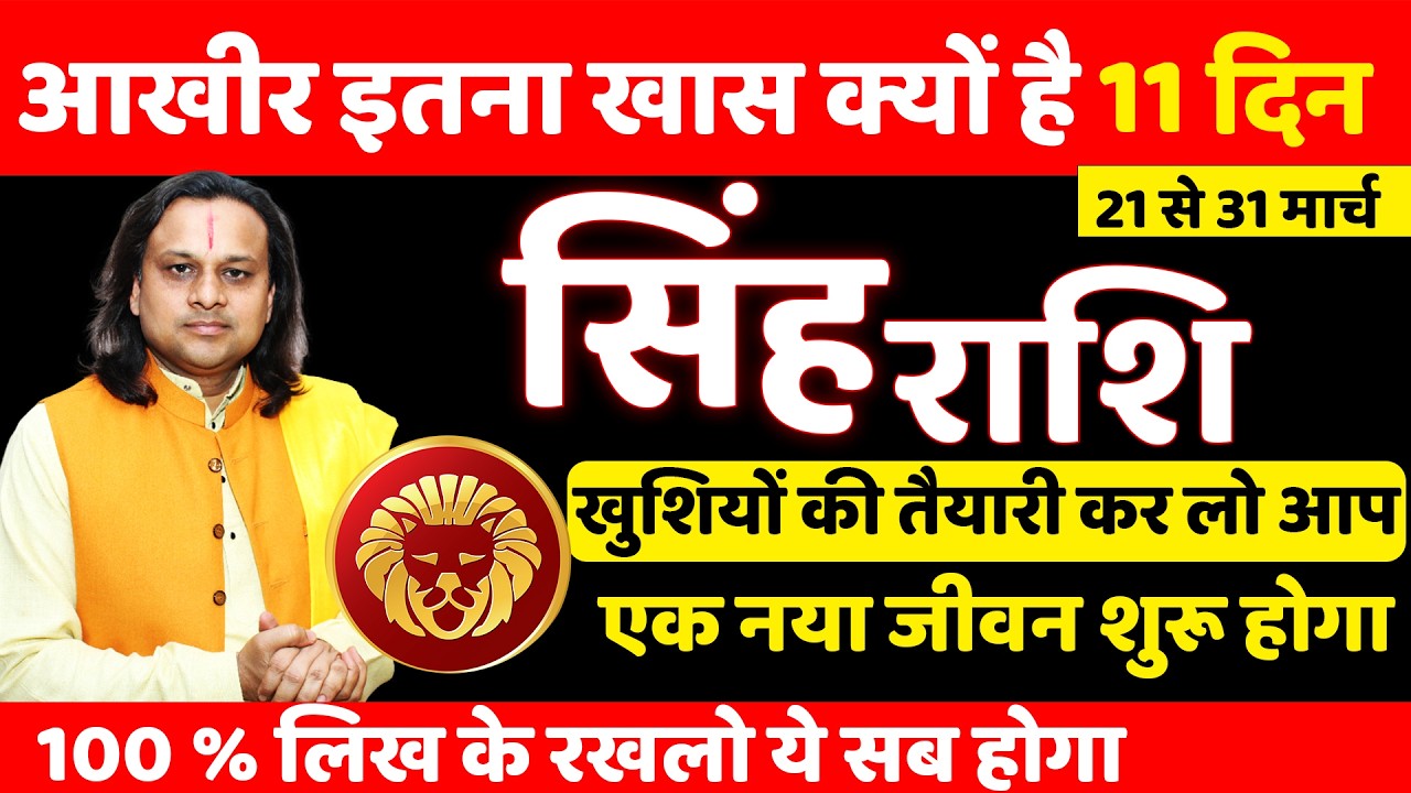 सिंह राशि 21 से 31 मार्च 2026 राशिफल | Singh Rashi 2026 | Leo 2026 | Acharya Vani
