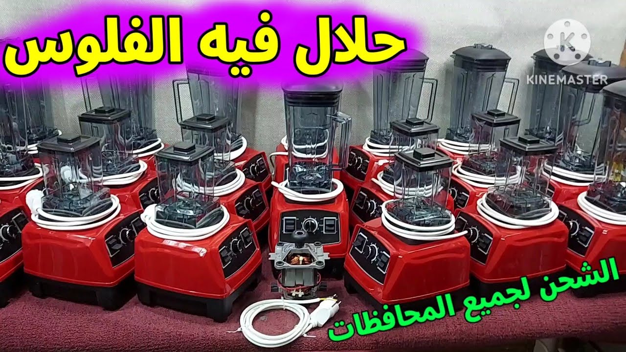 تجميع أقوى خلاط بجوده عاليه الأسعار والواتس بالفيديو