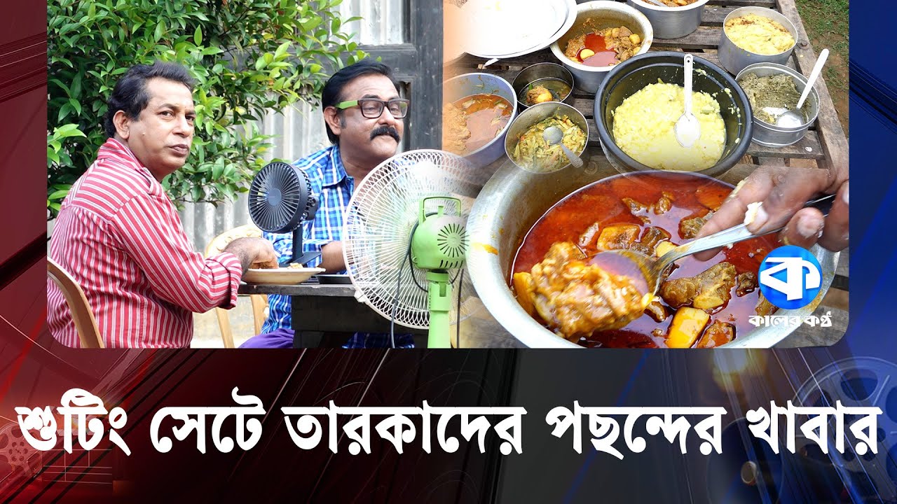 শুটিং সেটে তারকাদের পছন্দের খাবার | Shooting Sets | Favorite Food | Kaler Kantho