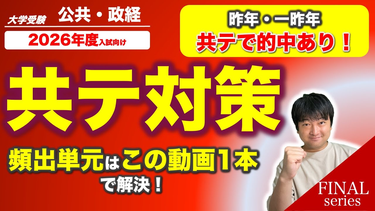 【共テ対策】共通テスト「公共、政治経済」の頻出単元をこの動画１本で解決しちゃおう！｜FINAL｜大学受験｜大学入試｜過去問｜勉強方法｜共通テスト｜公共｜政治経済
