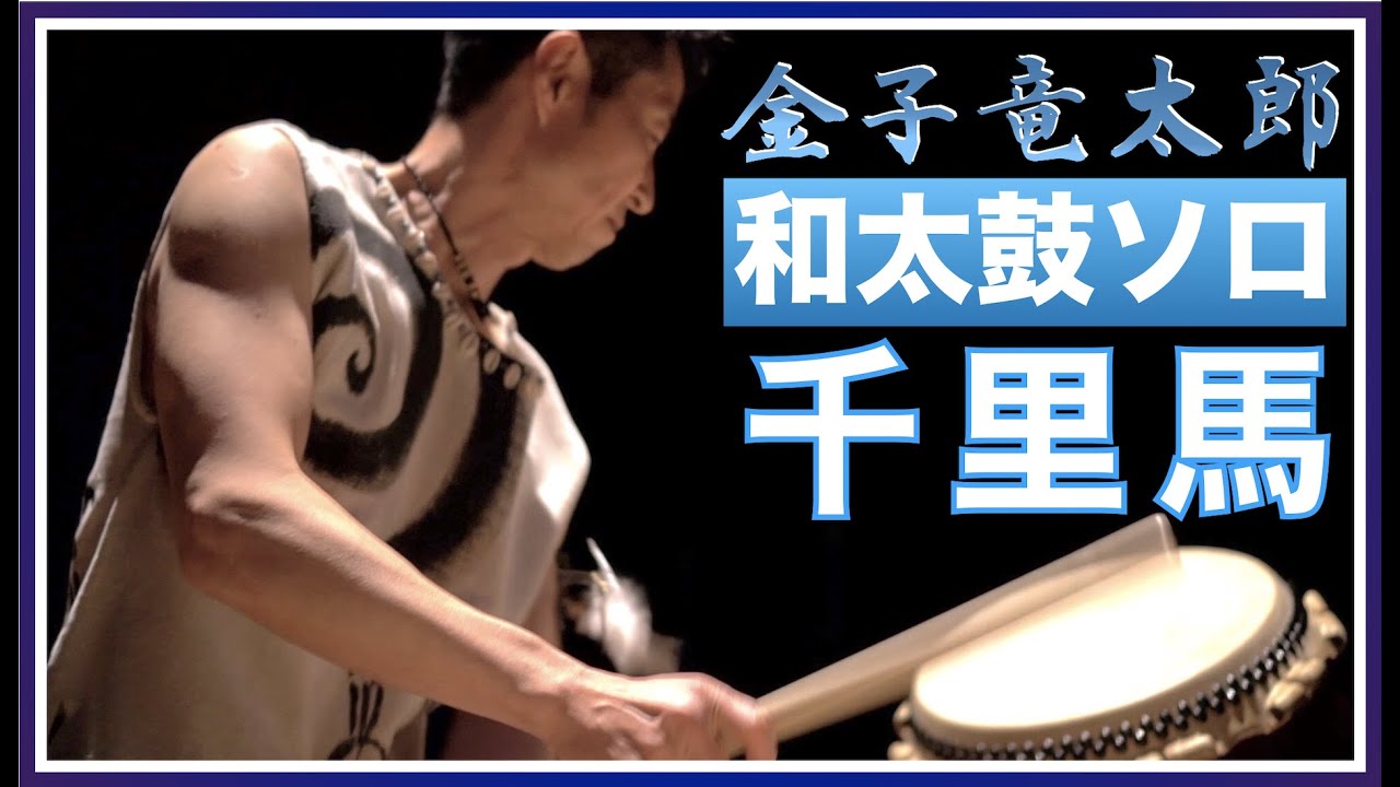 【和太鼓ソロ＊千里馬】金子竜太郎 ＊ Chonlima / Performed by Ryutaro Kaneko
