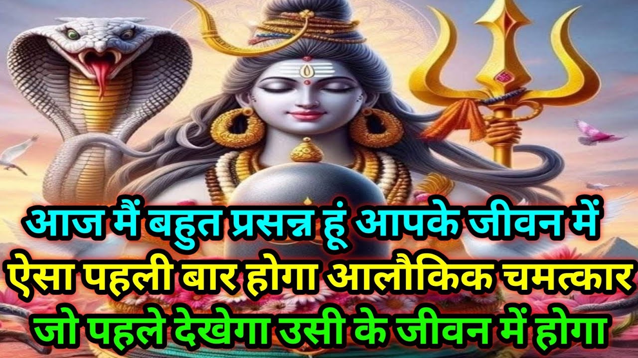 🕉️आज मैं बहुत प्रसन्न हूं आपके जीवन में ऐसा पहली बार होगा......जीवन में होगा🕉️Today Mahadev sandesh
