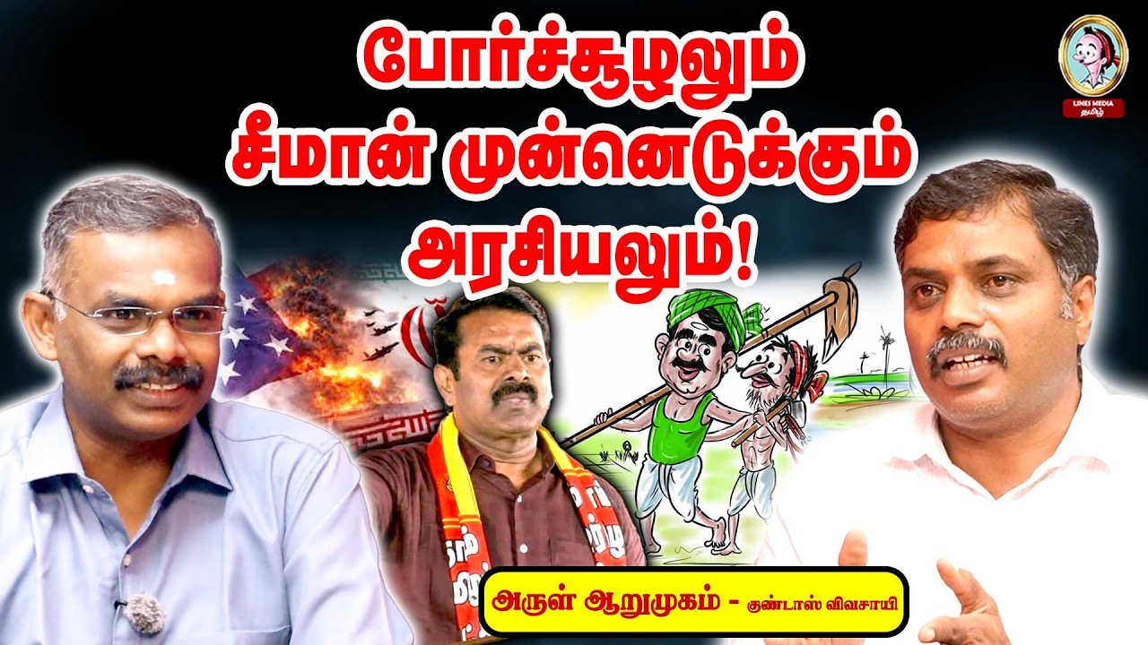 🎙️Arul Arumugam சீமானை விவசாயிகள் ஆதரிக்கலாம்.. ஆனால் அவர்.. #seemanspeech #tnfarmers #tvkvijay #dmk