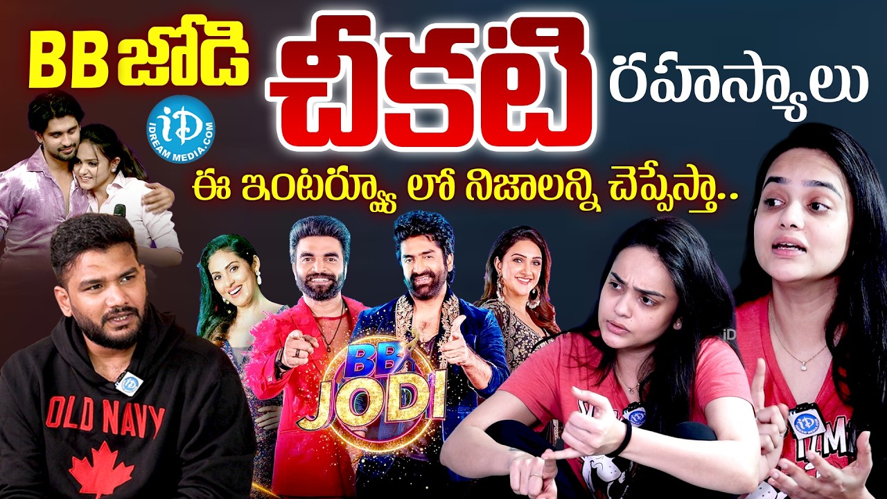 BB జోడి చీకటి రహస్యాలు ఇవే | Actress Sri Satya Exposed Truths About BB Jodi | Anchor Shiva