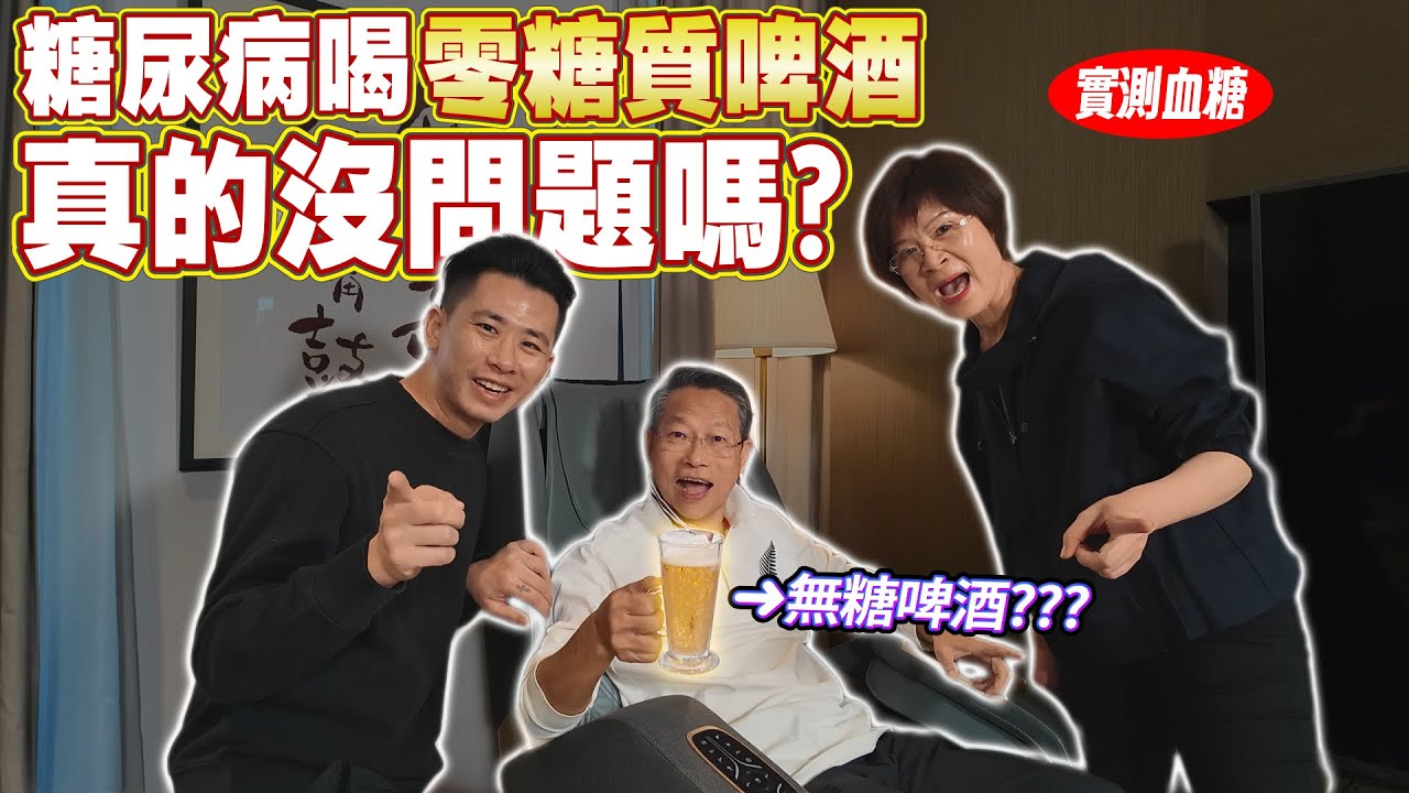 找有糖尿病的老爸實測零糖質啤酒！血糖竟然&hellip;？結果超乎想像！Ft.忠義葛格[送你營養吃]