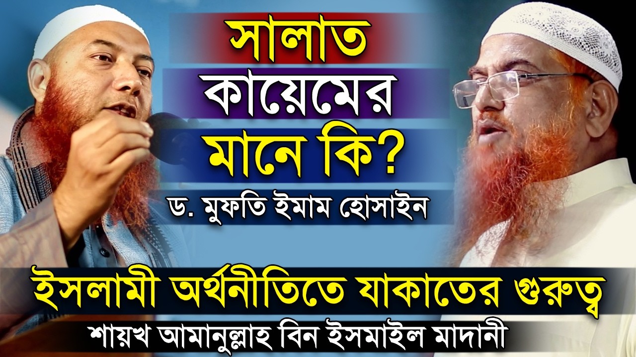 সালাত কায়েমের মানে কি? ড ইমাম হোসাইন | ইসলামী অর্থনীতিতে যাকাতের গুরুত্ব |  আমানুল্লাহ মাদানী