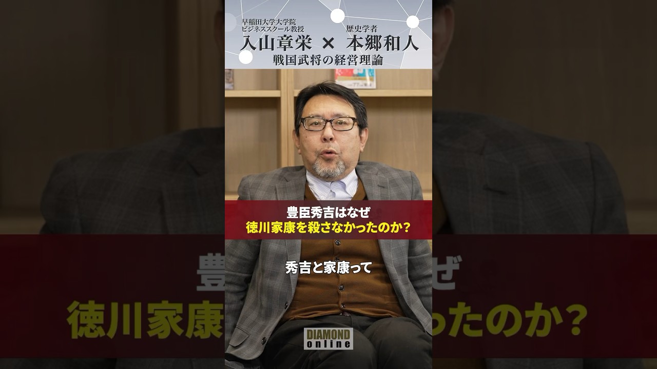 豊臣秀吉は、なぜ徳川家康を殺さなかったのか？【戦国武将の経営理論】#入山章栄 #本郷和人 #世界標準の経営理論 #歴史 #ダイヤモンド社