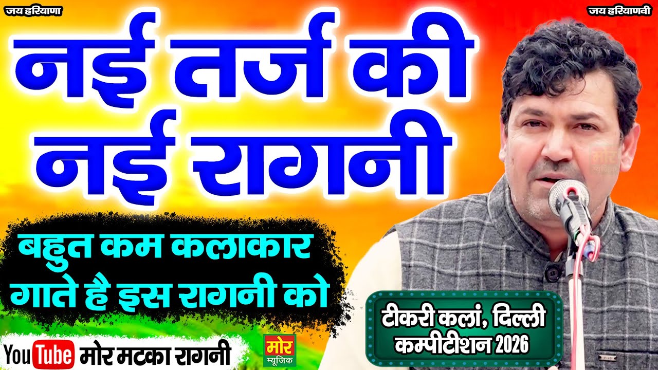 नई तर्ज की नई रागनी || सुरेश निन्दानिया || टीकरी कलां कम्पीटिशन 2026 || Mor Matka Ragni