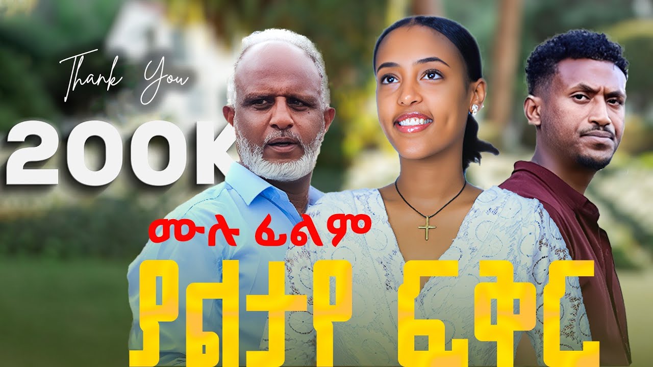 ያልታየ ፍቅር ሙሉ ፊልም / unseen love full amharic drama