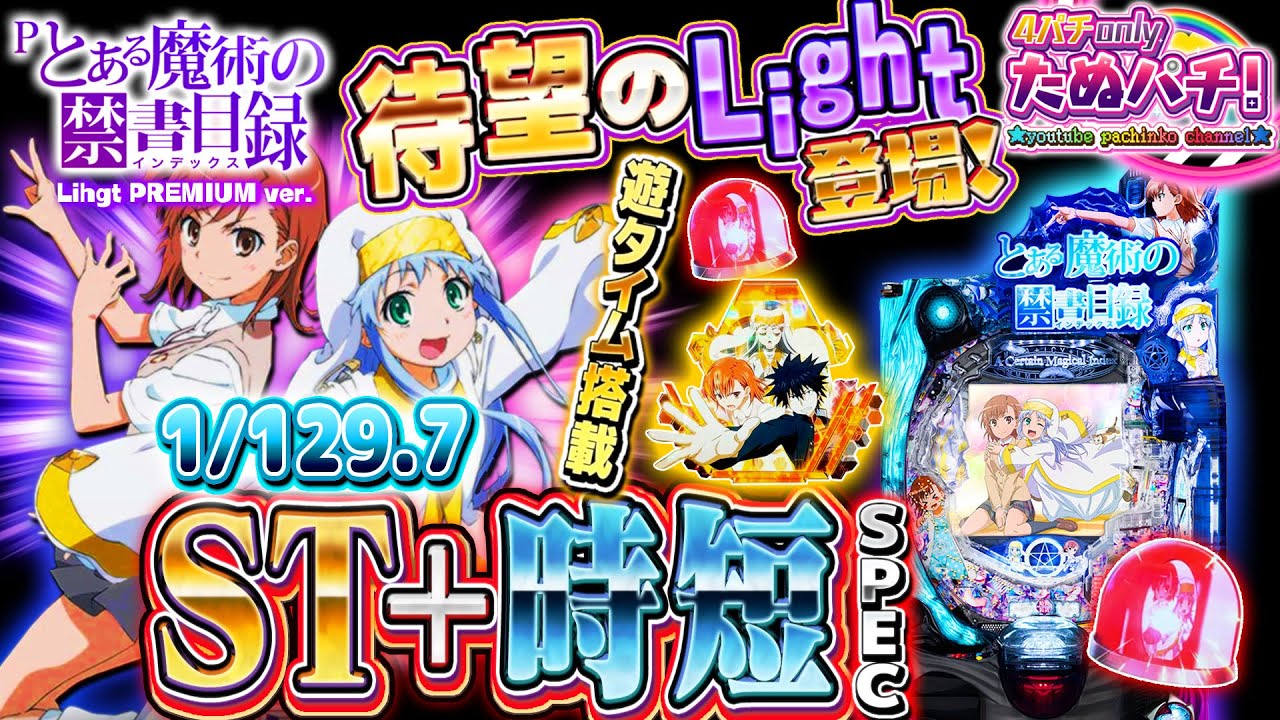 Pとある魔術の禁書目録 Light PREMIUM ver.　パチンコ新台実践『初打ち！』2022年3月新台＜藤商事＞【たぬパチ！】