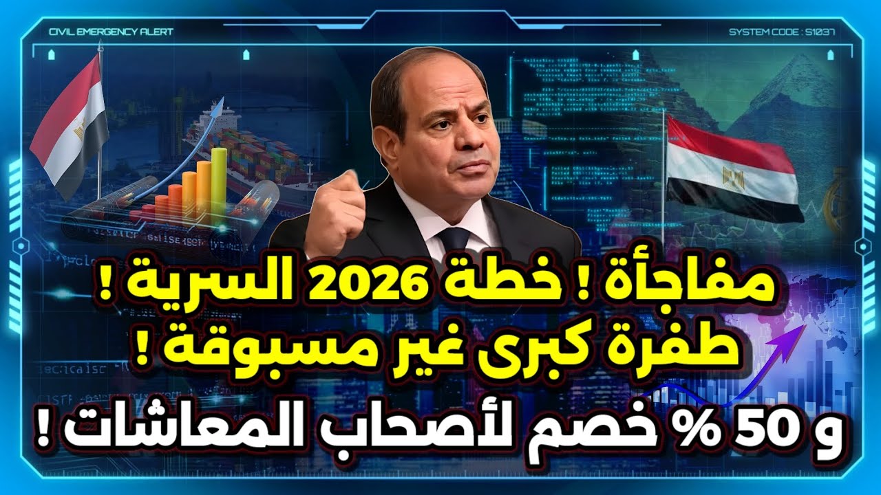 مفاجأة خطة 2026 السرية ! طفرة كبرى غير مسبوقة ! و 50 % خصم لأصحاب المعاشات !