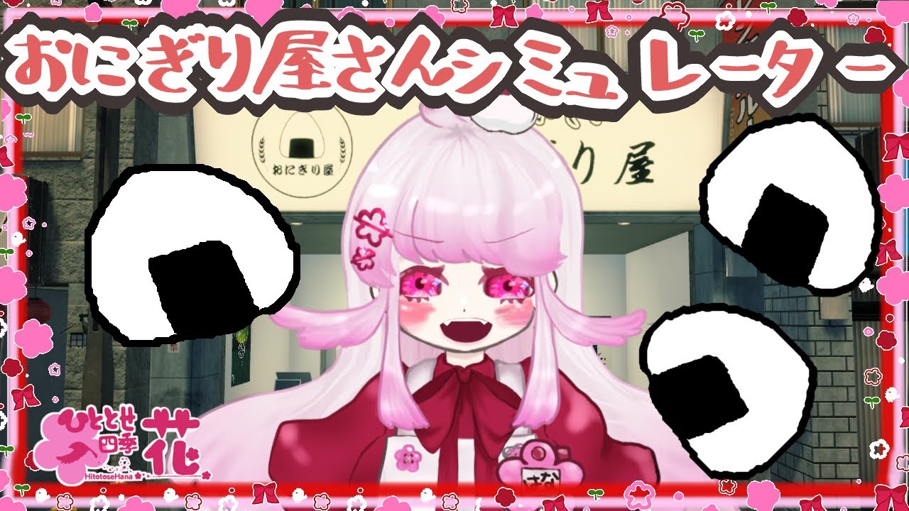 【おにぎり屋さんシミュレーター】ワンオペできらぁ！【四季花】