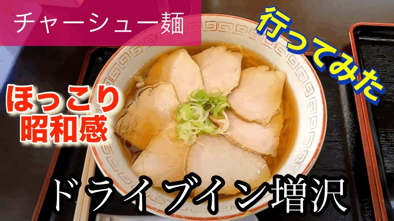 【チャーシュー麺】ドライブイン増沢さんに行ってみた🍴
