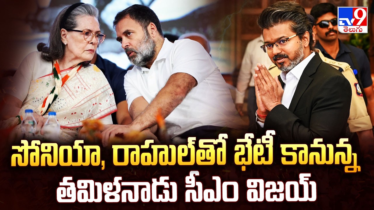 Vijay to Meet Sonia & Rahul Gandhi : సోనియా, రాహుల్&zwnj;తో భేటీ కానున్న తమిళనాడు సీఎం విజయ్&zwnj; - TV9