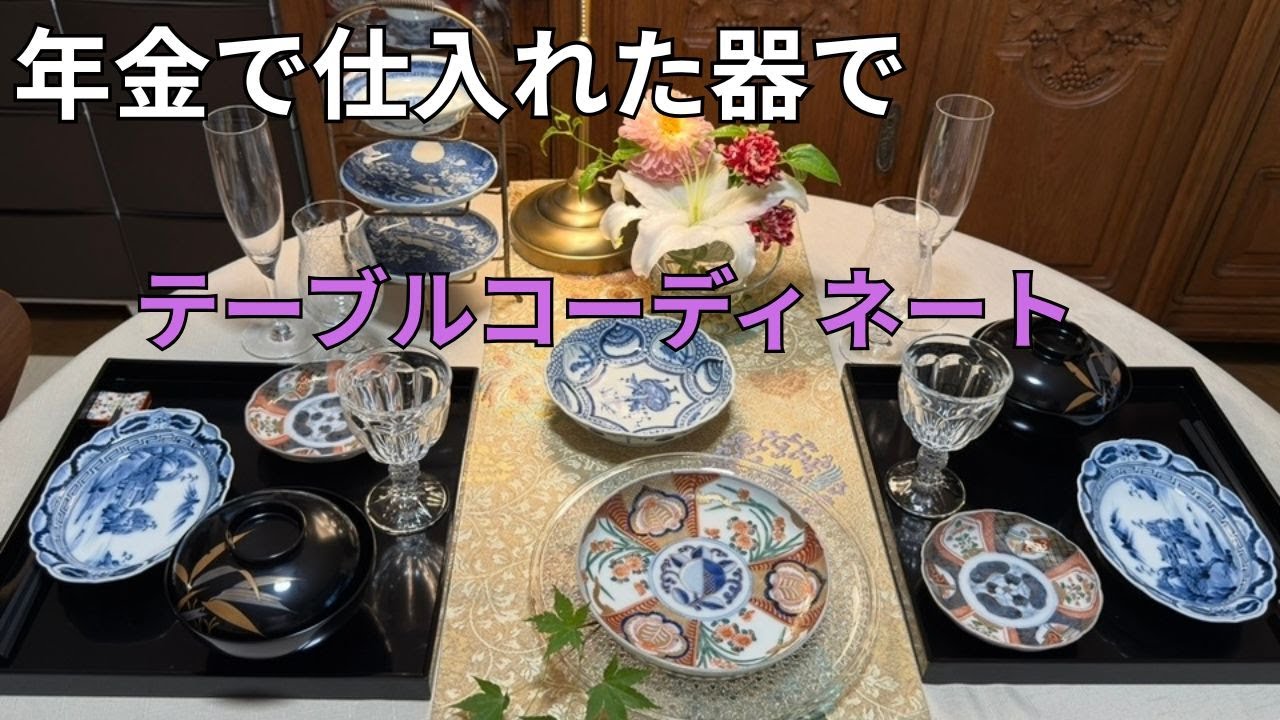 【66歳年金を握りしめて！】古物市場に行ってきました。器で楽しむ秋の食卓