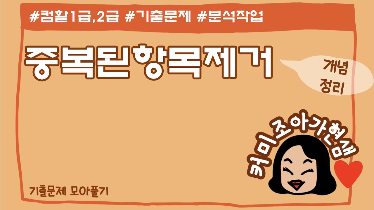 [컴활1급, 2급]중복된 데이터 제거_기능_기출문제 모아 풀기-엑셀