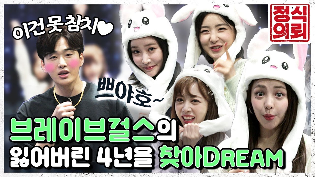 (ENG) 만약 역주행 전 브레이브걸스가 떴었더라면? 쁘걸 하고 싶은 거 다 해! 《정식의뢰》 Ep.1 by 모비딕 Mobidic