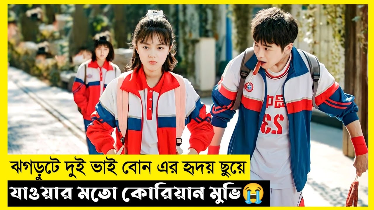 My Annoying Brother Movie Explain In Bangla|Korean|Drama|The World Of Keya