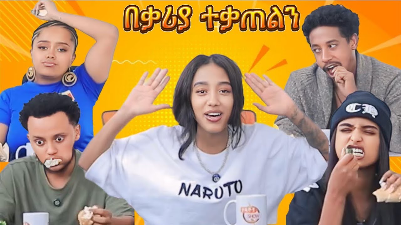 ጃኒ እጅ ሰጠች (ተቃጠልን)🥵5 ውሸታም vs 1 እውነተኛ 
