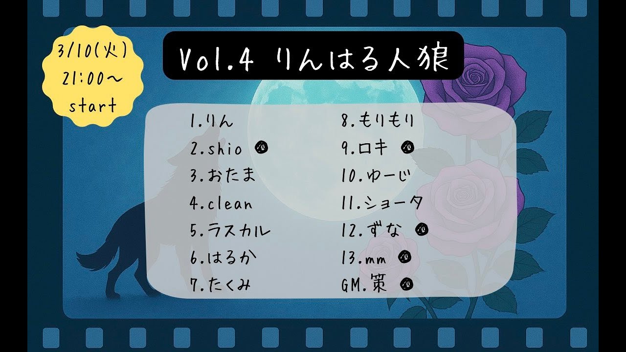 3月10日#りんはる【#人狼 #ZOOM人狼】