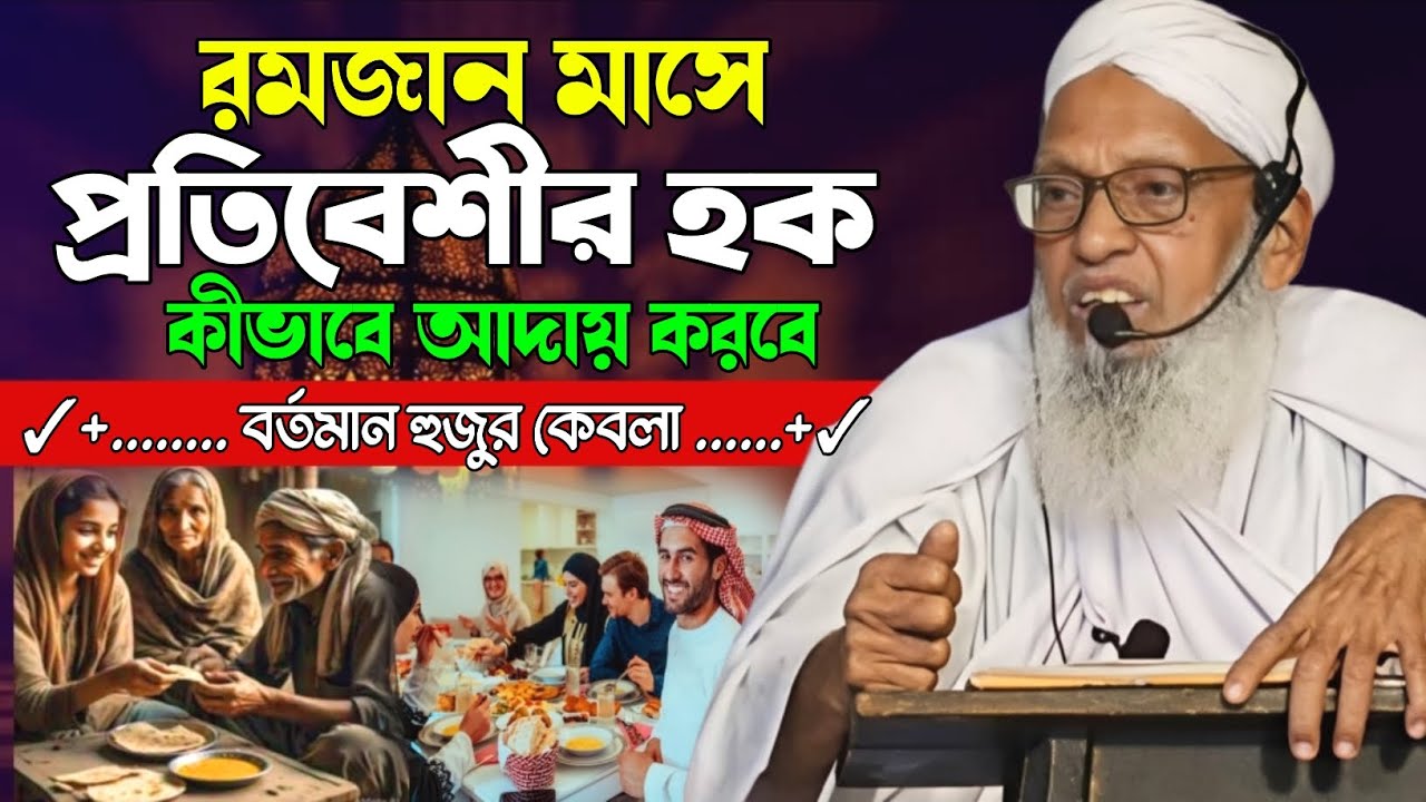 রমজান মাসে প্রতিবেশীর হক কীভাবে আদায় করবে | বর্তমান হুজুর কেবলা |  