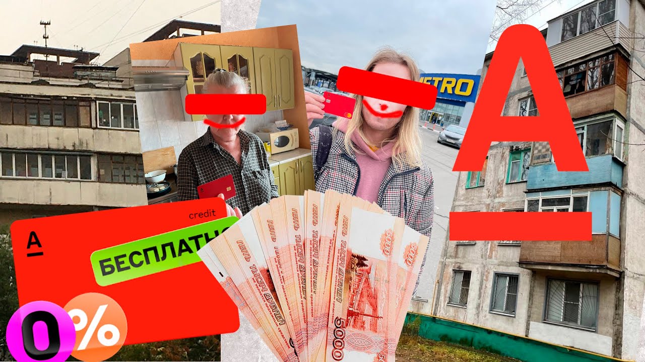 РАБОТА В АЛЬФА:ДЕНЬГИ,КАРТЫ ...