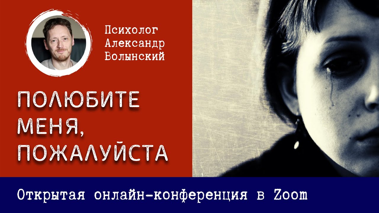 ПОЛЮБИТЕ МЕНЯ, ПОЖАЛУЙСТА. Онлайн-сессии проводит психолог Александр Волынский.