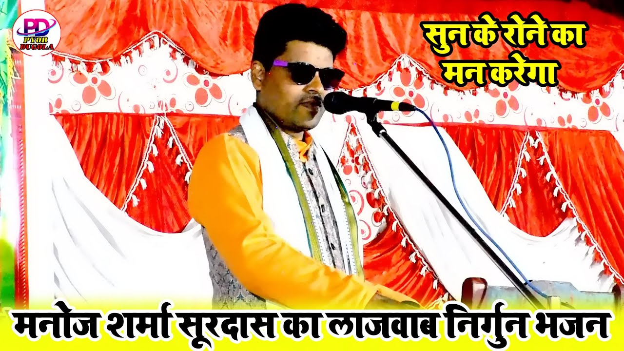 पूरा दर्शक रोने पे मजबूर इस सूरदास की निर्गुण सुन के | #Manoj Sharma #Abhiyanta | Dugola Program