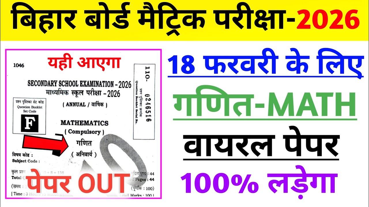 18 फरवरी गणित का वायरल पेपर 2026 | 18 february bihar board math question 2026 | 18 february Maths