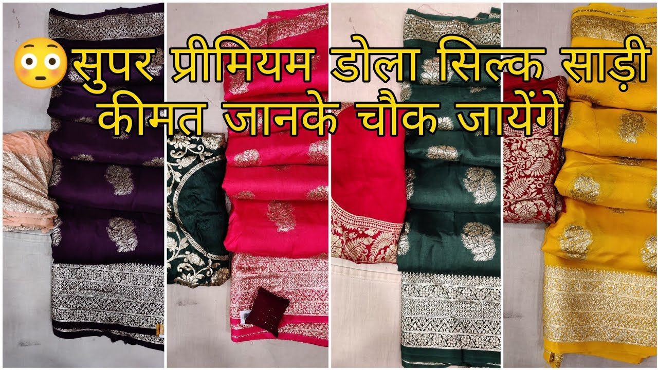 सुपर प्रीमियम प्योर डोला सिल्क साड़ी कीमत जानके  चौक जाओगे । super premium pure Dola silk sarees