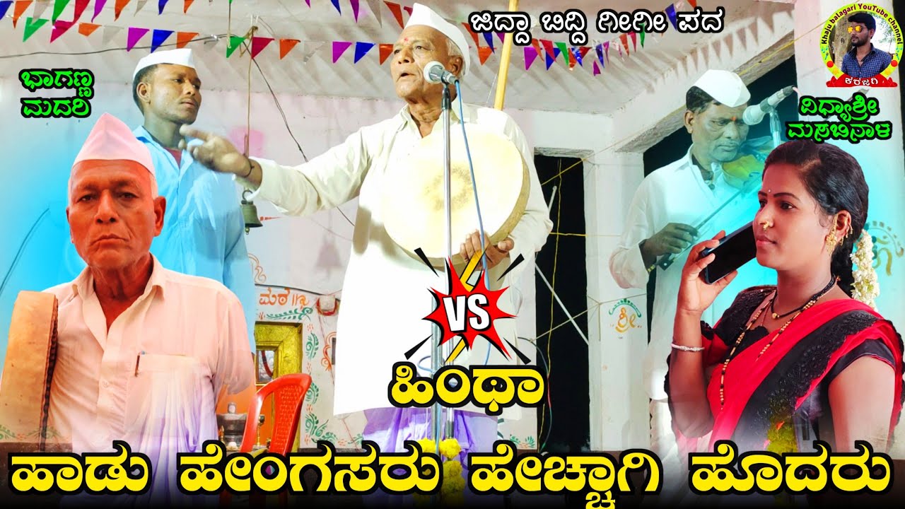 ಹಿಂಥಾ ಹಾಡು ಹೇಂಗಸರು ಹೇಚ್ಚಾಗಿ ಹೊದರು !ಭಾಗಣ್ಣ ಮದರಿ ಗೀಗೀ ಪದ !bhaganna madari gigi pada !ಜೋಡಿ Vidyashree