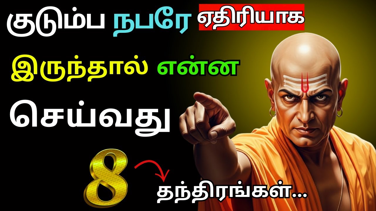 இந்த 8 தந்திரங்களை கற்றுக்கொள்ளுங்கள்! Chankya Niti | சாணக்கிய நீதி!
