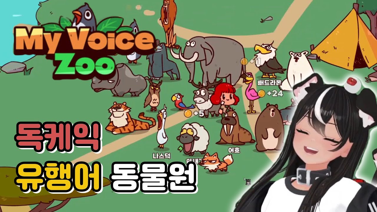 [독케익] 목소리로 동물원 만드는 게임 | My Voice Zoo