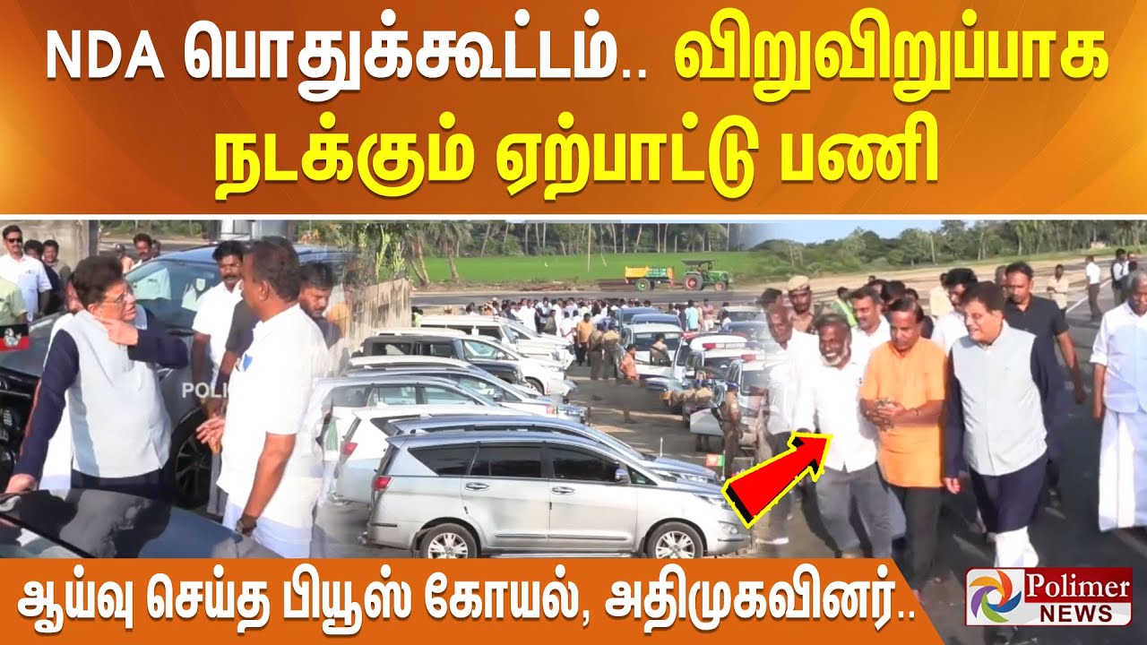 NDA பொதுக்கூட்டம்.. விறுவிறுப்பாக நடக்கும் ஏற்பாட்டு பணி - ஆய்வு செய்த பியூஸ் கோயல், அதிமுகவினர்..