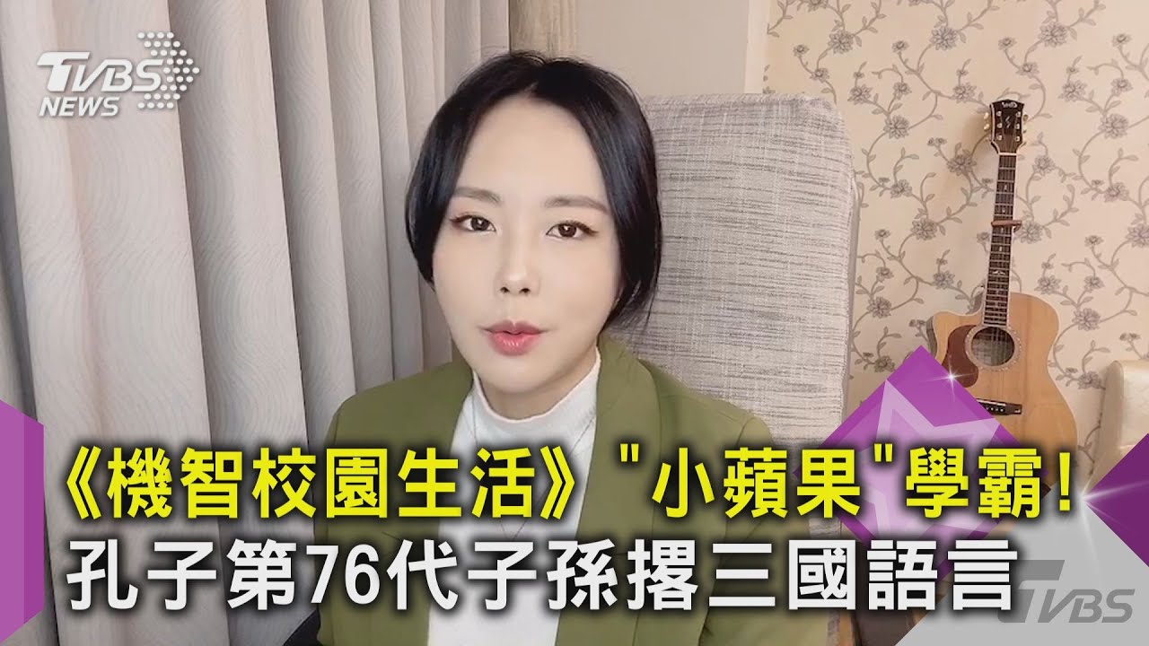 《機智校園生活》「小蘋果」學霸!孔子第76代子孫撂三國語言｜TVBS新聞