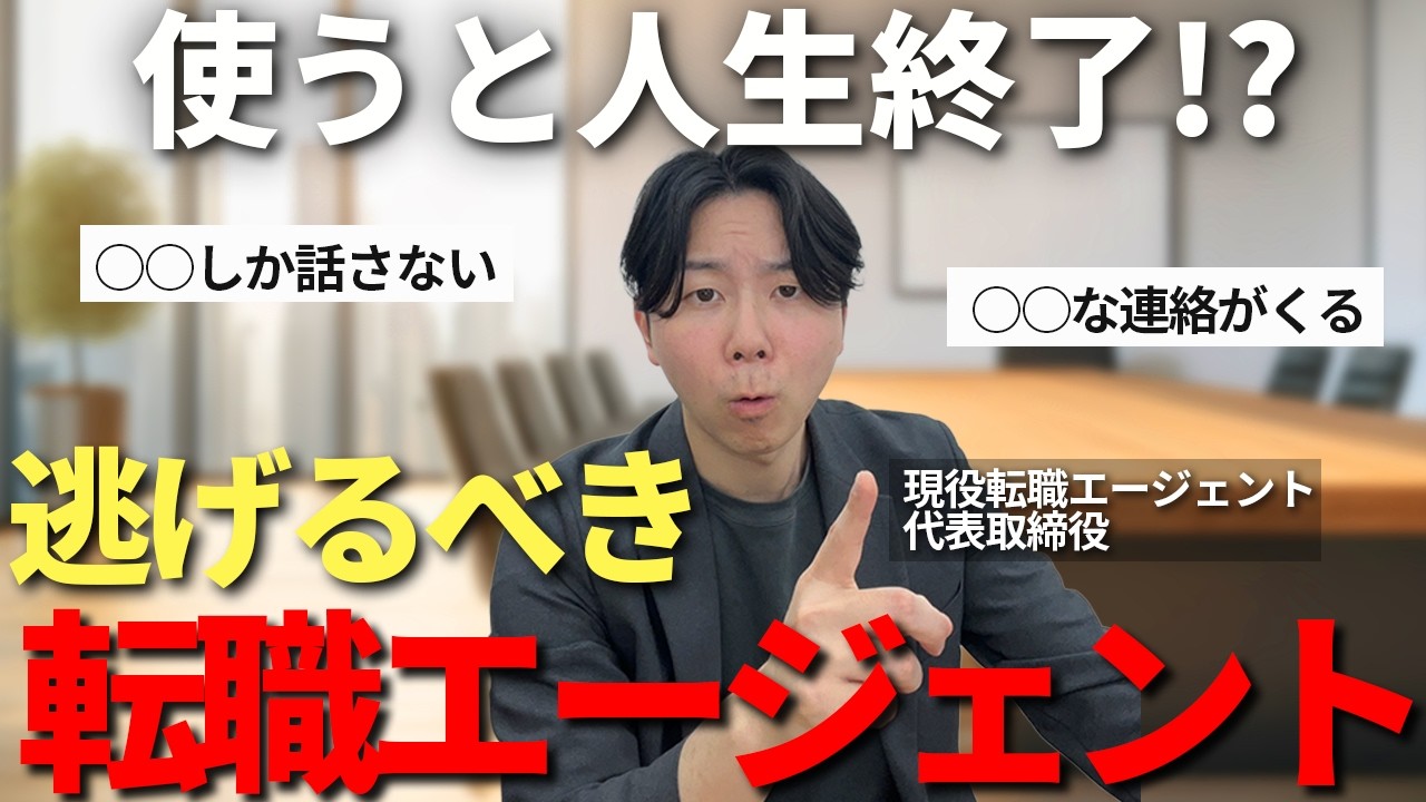 転職エージェントの闇！？絶対に関わってはいけない「やばい担当者」の特徴3選を暴露します、希望の転職を叶えるための見極め方とやるべきことを徹底解説【転職エージェント　転職】